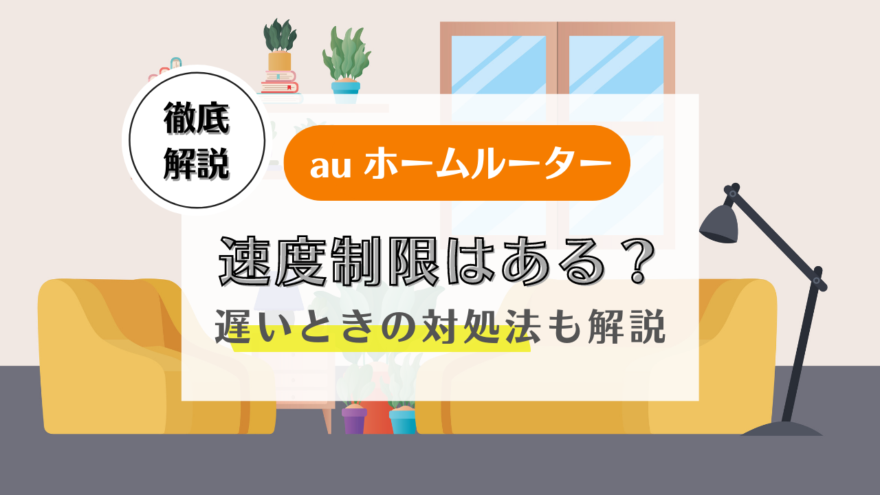 auホームルーターに速度制限はある？遅いときの対処法まで解説