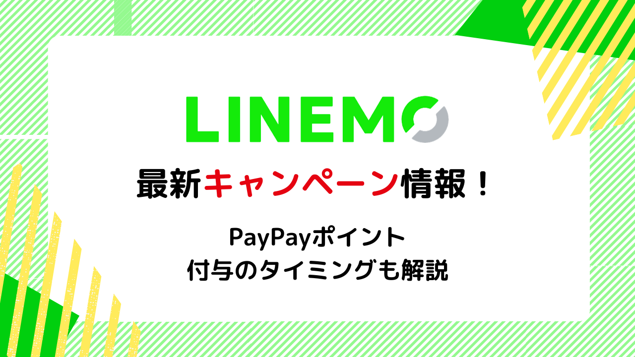 【2023年5月】LINEMO最新キャンペーン情報!PayPayポイント還元でお得に乗り換え