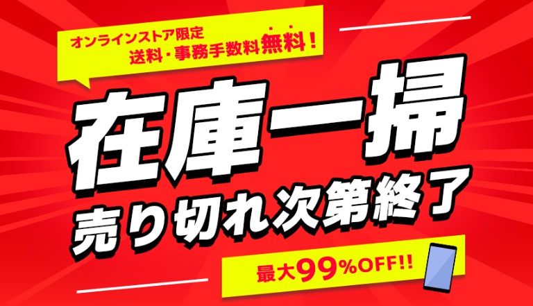 オンラインストア限定 在庫一掃セール