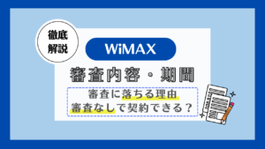 WiMAX 審査