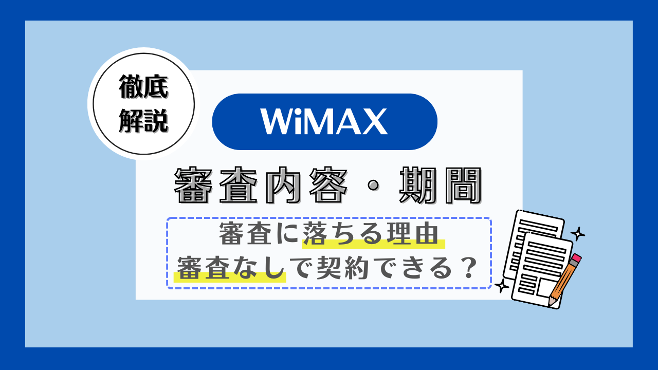 WiMAXの審査内容・期間とは？審査なしで契約できるWiMAXはある？