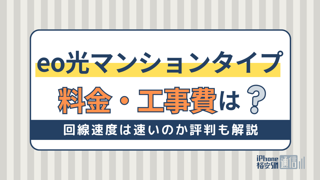 eo光マンションタイプの料金・工事費は？回線速度は速いのか評判も解説