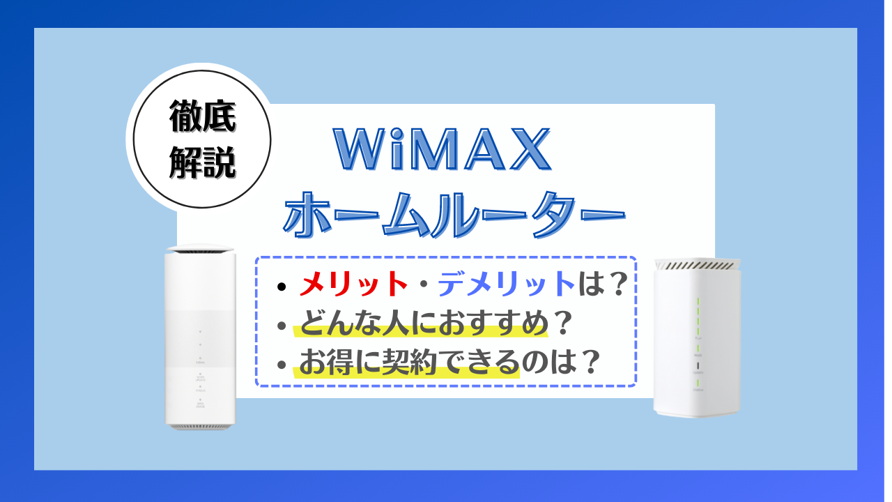 WiMAXホームルーターのメリット・デメリットは？モバイルルーターや光回線と比較