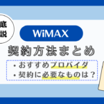 wimax 契約
