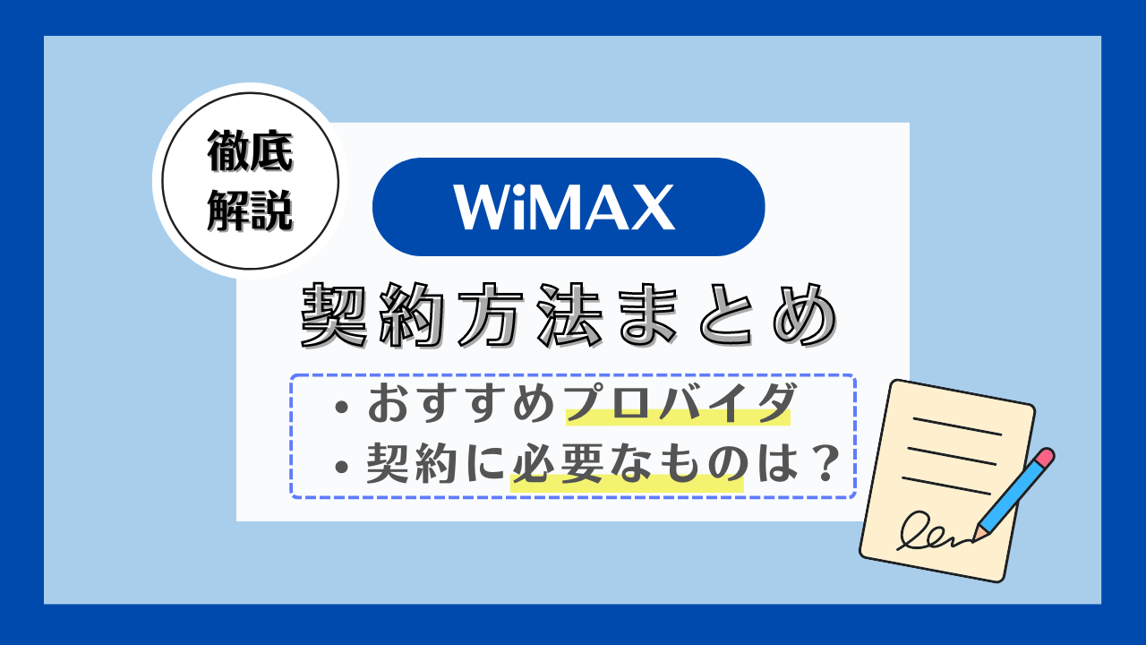 WiMAXを契約するならどこがおすすめ?必要なものは?契約確認・変更方法も解説