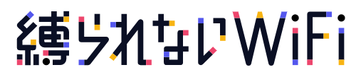 縛られないWiFi