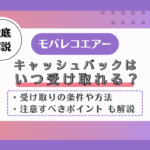 モバレコエアー　キャッシュバック