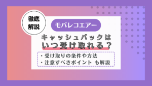 モバレコエアー　キャッシュバック