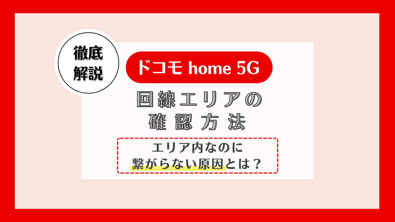 ドコモ home 5Gのエリアの確認方法は?エリア内なのにつながらない原因とは