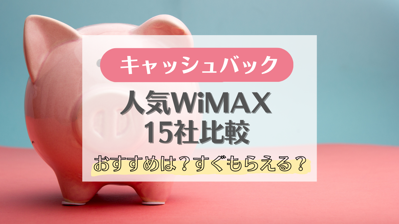 WiMAX15社のキャッシュバック条件・受け取り方を比較!すぐもらえるのはどこ?