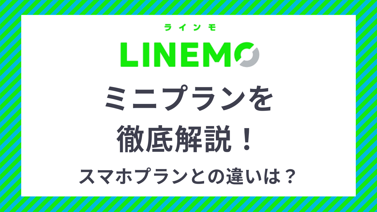 LINEMOのミニプランとは?スマホプランとの比較や評判・キャンペーンを解説