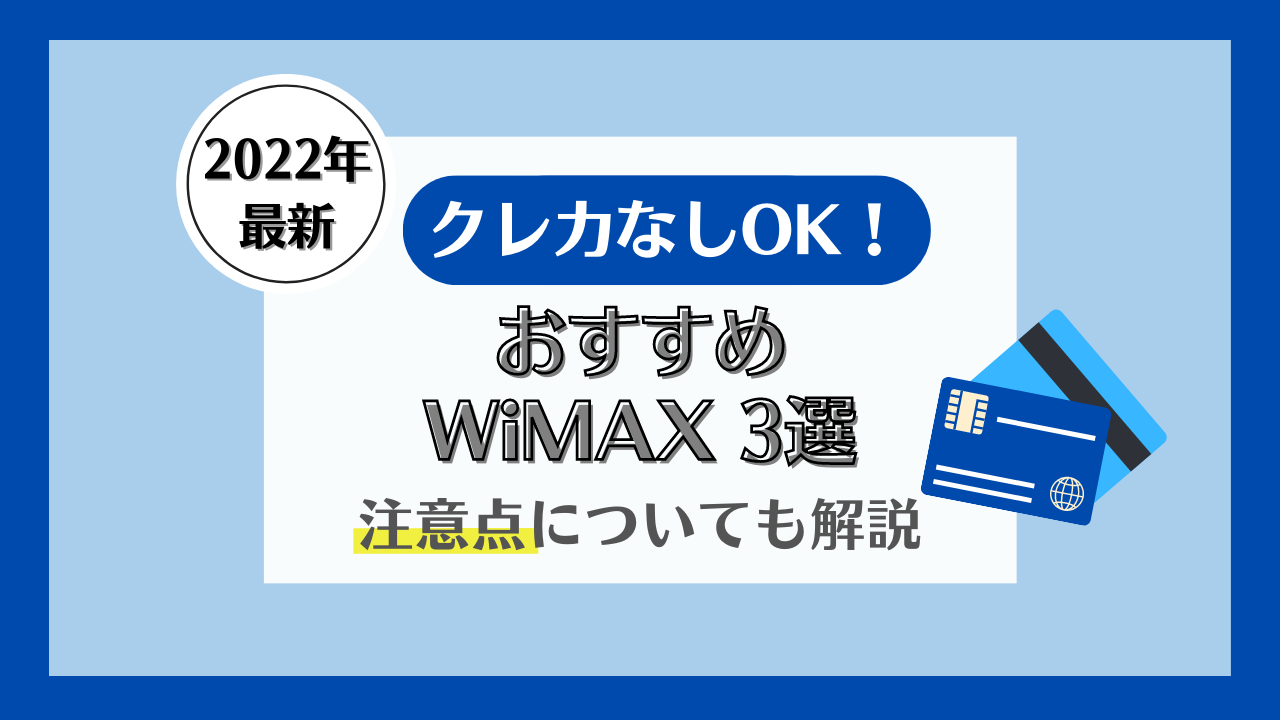 WiMAXはクレジットカード(クレカ)なしでも契約できる？口座振替できるおすすめWiMAX