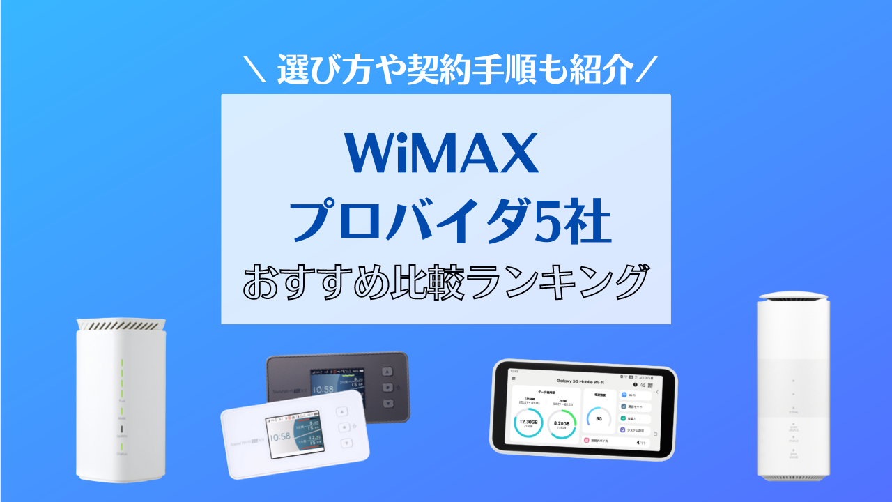 【2022年12月】WiMAXの人気プロバイダ5社を徹底比較！月額料金・違約金・キャンペーンの違いを解説