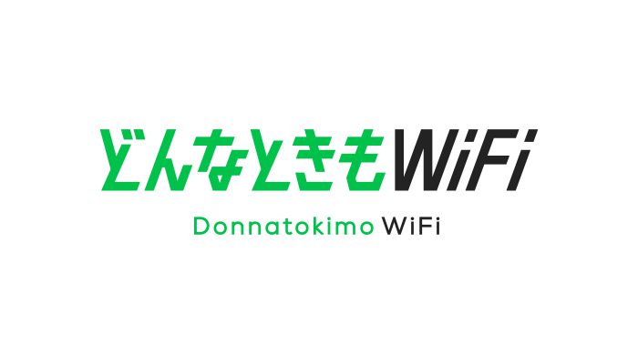 どんなときもWiFi 