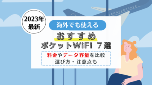 海外でも使えるポケットWiFi
