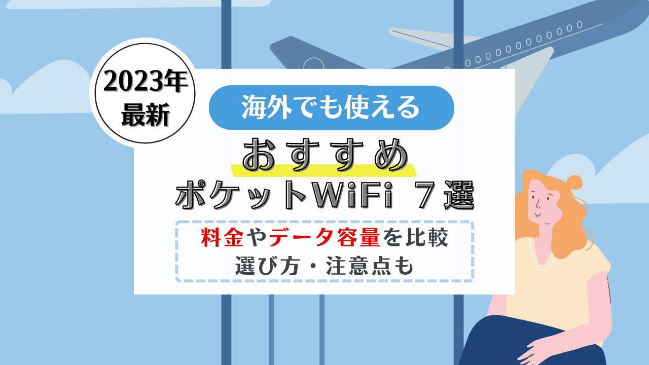 海外でも使えるポケットWiFi7選!無制限でレンタルしたい方向けも紹介