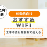 転勤族　WiFi