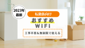 転勤族　WiFi
