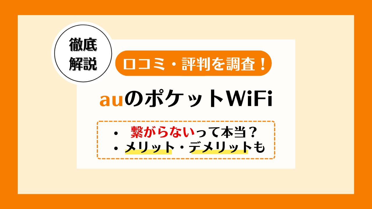 auポケットWiFiの評判・口コミ!繋がらないのは本当?デメリットは?