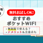 ポケットWIFi　お試し
