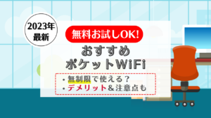 ポケットWIFi　お試し