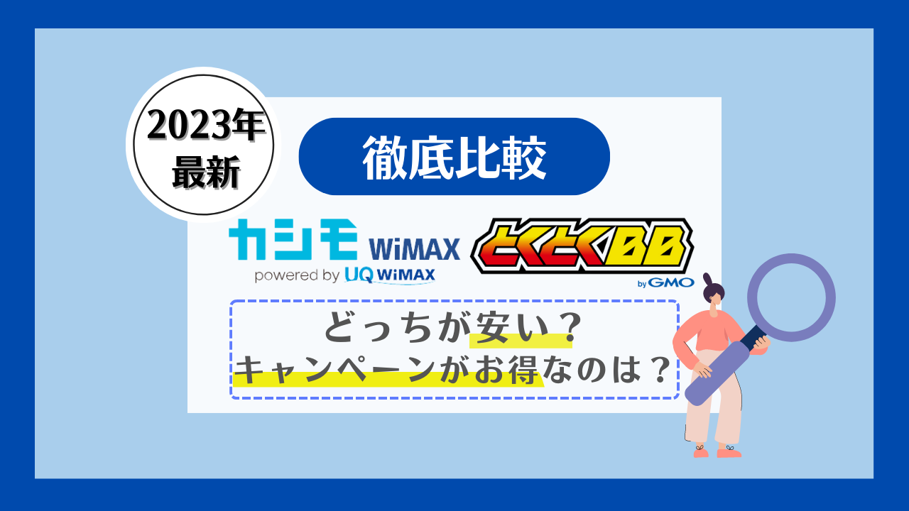 GMOとくとくBBとカシモWiMAXを比較!料金が安いのは?キャンペーンがお得なのはどっち?