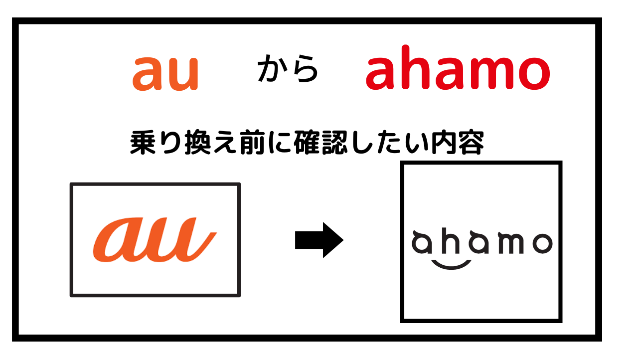 auからahamoへ乗り換え前に確認したい内容