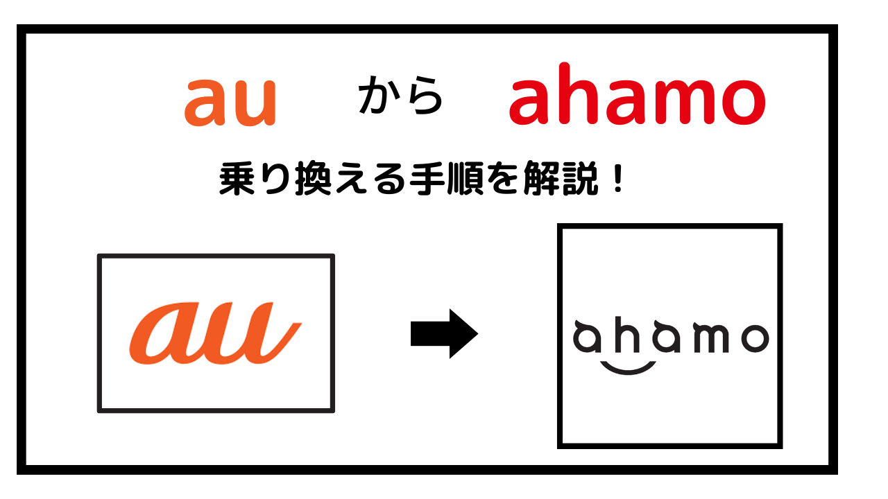 auからahamoへ乗り換える手順!手数料・違約金・機種代はいくらかかる?