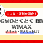 GMOとくとくBB WiMAX 評判