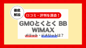 GMOとくとくBB WiMAX 評判