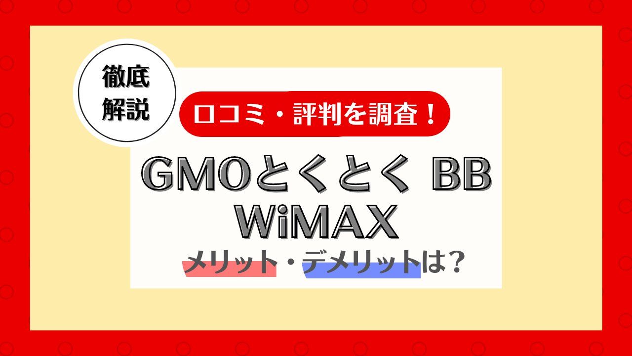GMOとくとくBB WiMAXの評判は？キャッシュバック・解約時の注意点を解説