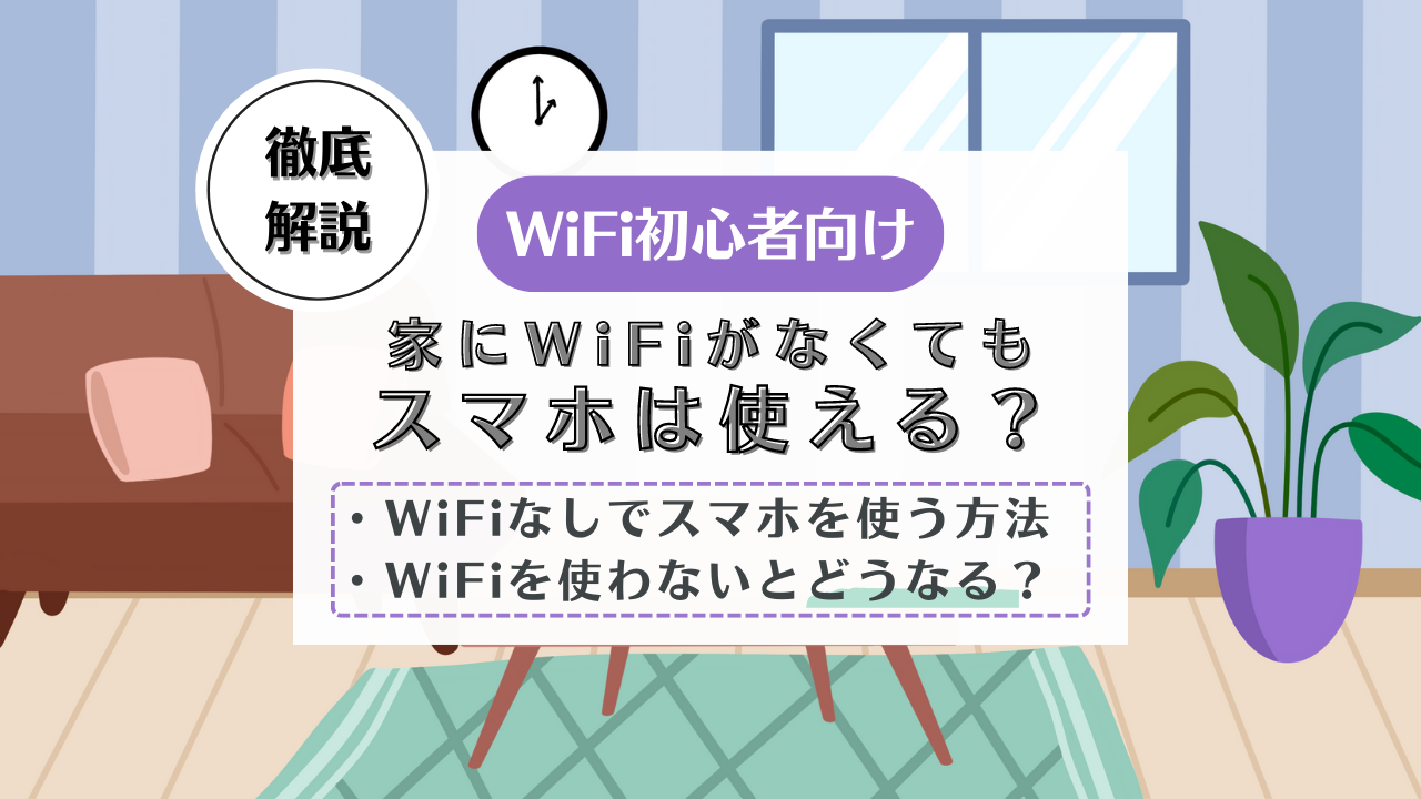 WiFiを使わないとどうなる？家にWiFiがないところでスマホを使うには？