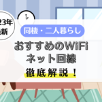 同棲　WiFi