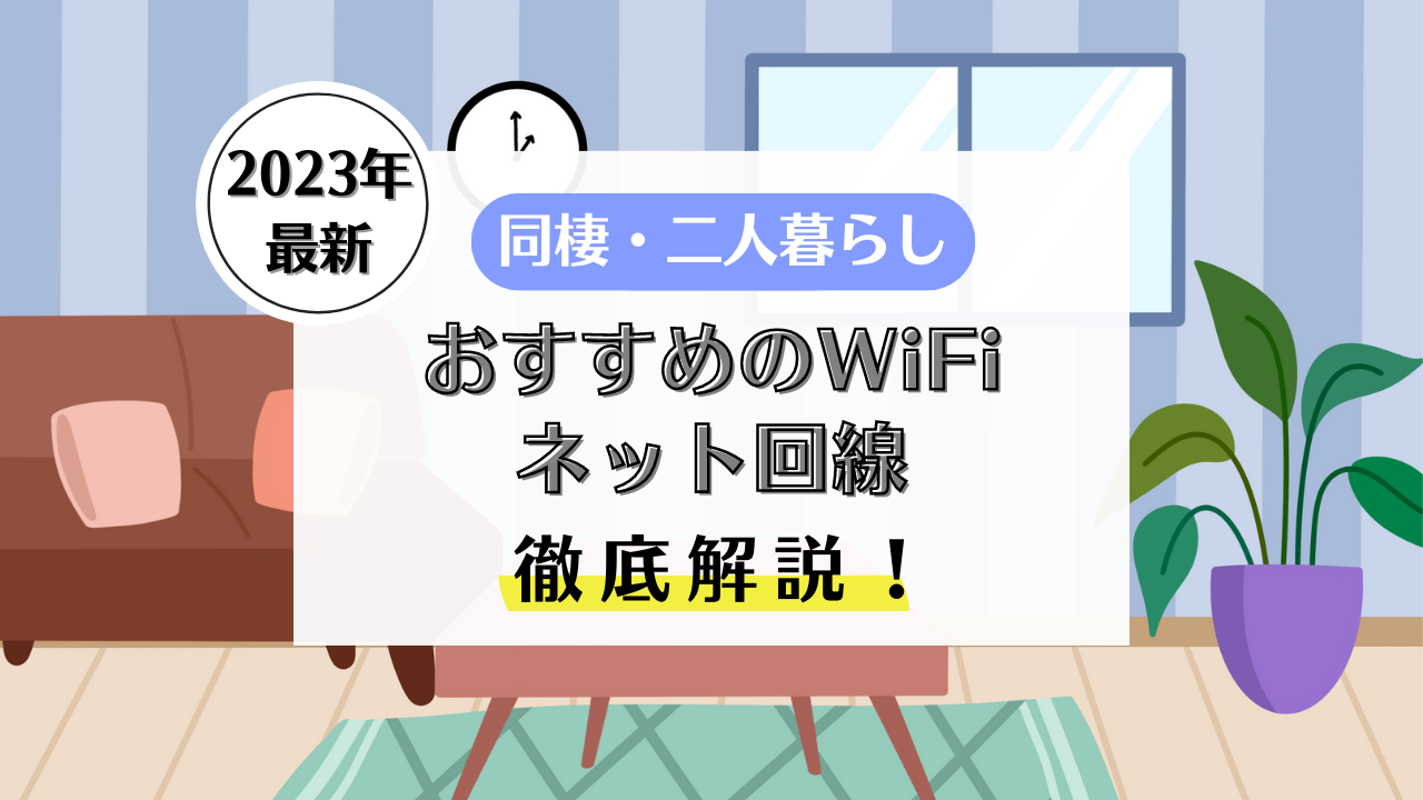 同棲のWiFi・ネット回線はどうする？二人暮らしにおすすめのWiFi・ネット代まとめ