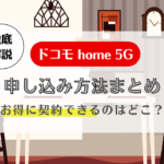 ドコモhome5G