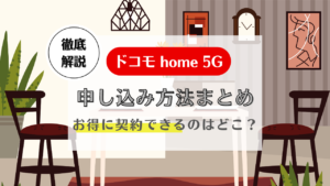 ドコモhome5G