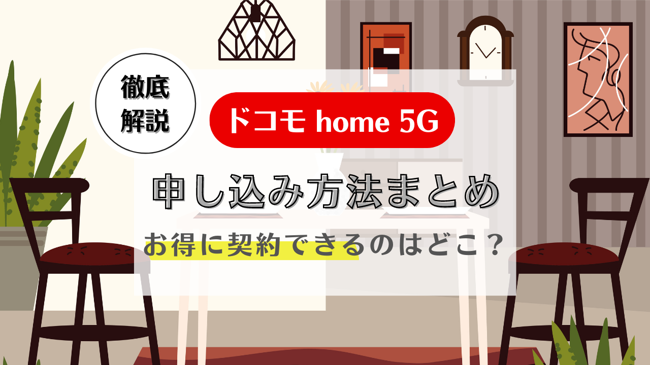 ドコモホームルーターhome 5Gの申し込み方法!契約に必要なもの・キャンペーン解説
