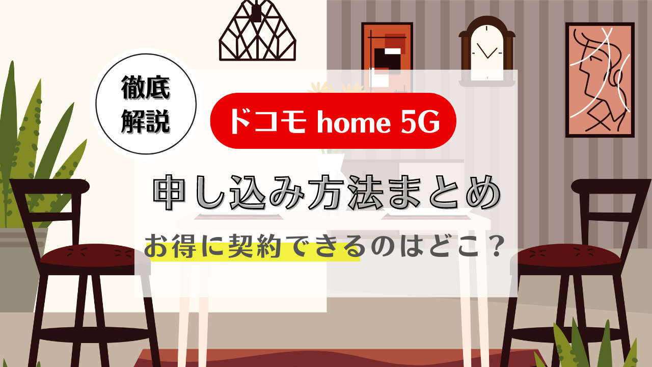 ドコモホームルーターhome 5Gの申し込み方法！契約に必要なもの・キャンペーン解説