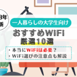一人暮らし　大学生　WiFi