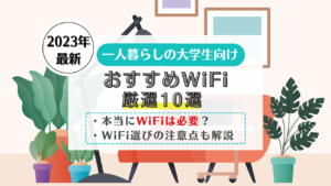 一人暮らし　大学生　WiFi