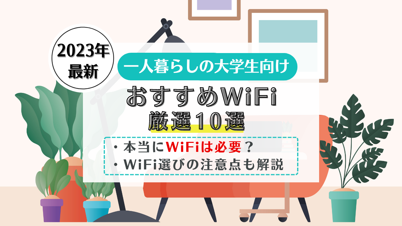 一人暮らしの大学生におすすめのWiFi10選!必要性や選ぶ際の注意点も紹介