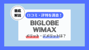 BIGLOBE WiMAX 評判