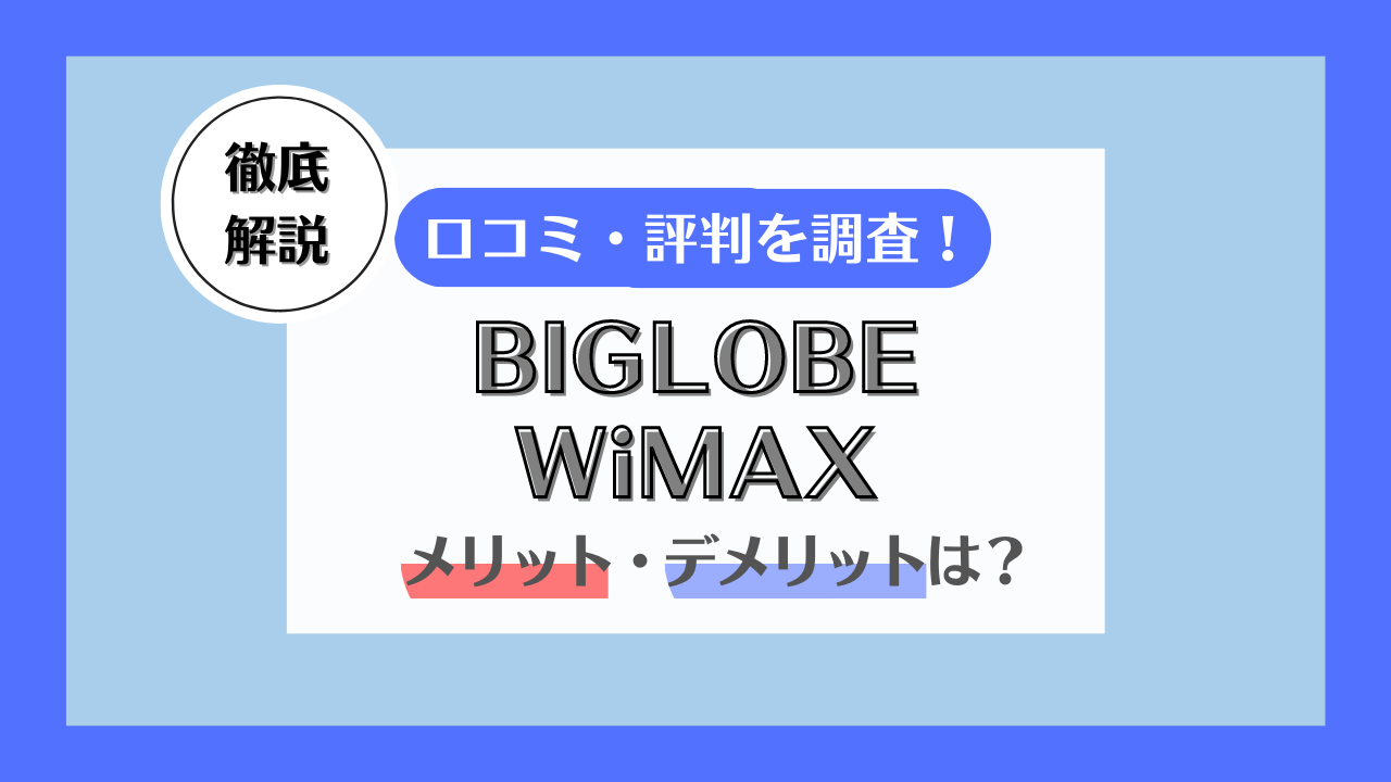 BIGLOBE WiMAXの評判は?メリットやデメリット、お得に申し込める方法も解説