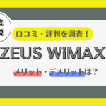 ZEUS WiMAX 評判