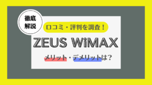 ZEUS WiMAX 評判