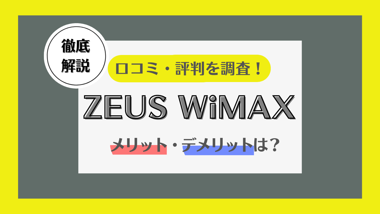 ゼウスWiMAXの評判を徹底分析！格安無制限プラン詳細や契約メリット・デメリットを解説