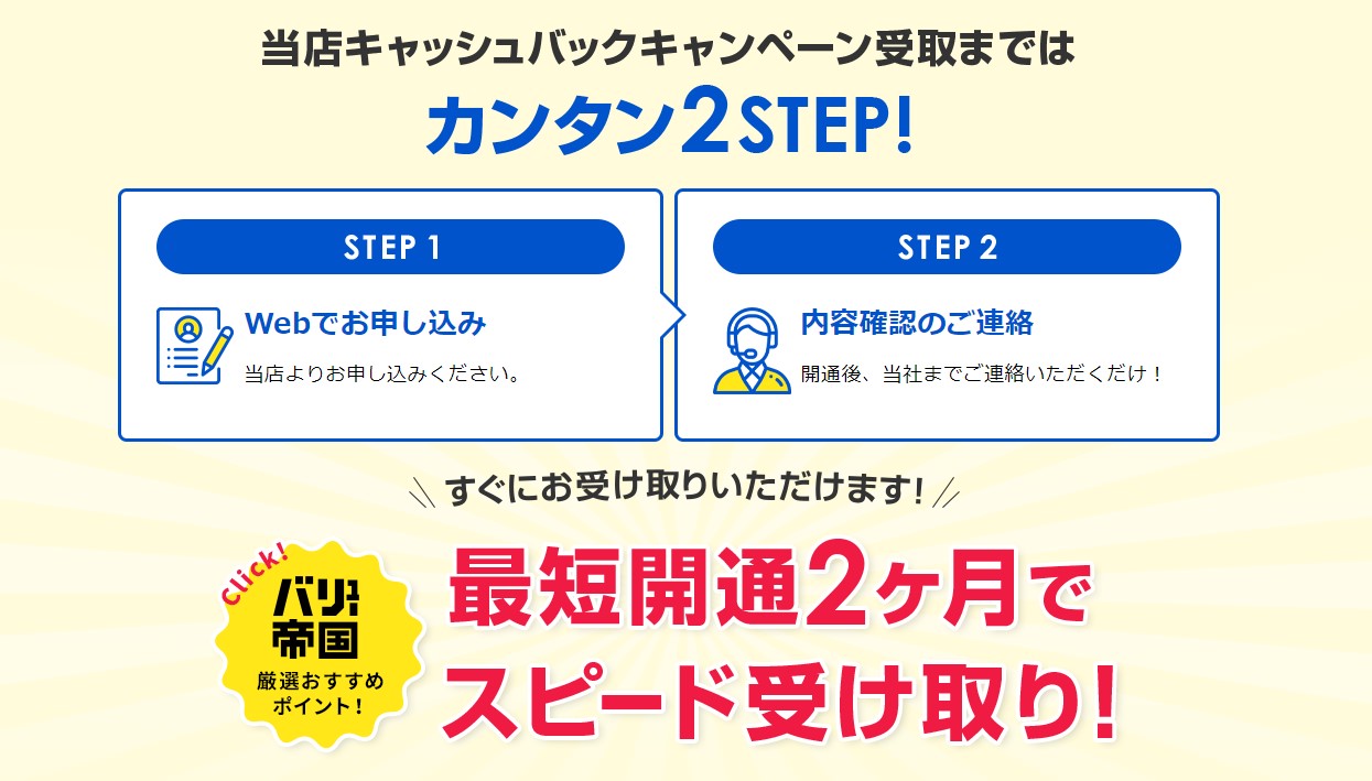 最短2ヵ月で還元を受け取れる