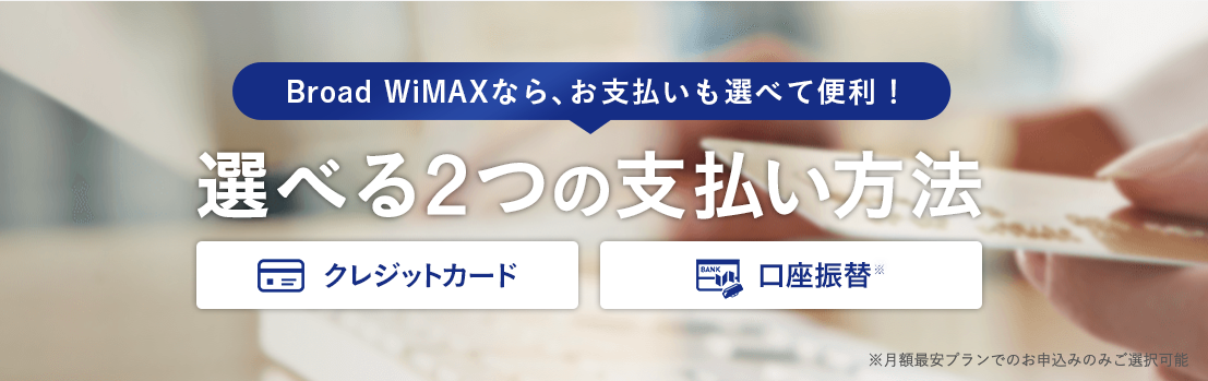 Broad WiMAX 口座振替