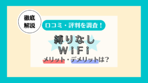 縛りなしwifi 評判