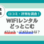 wifiレンタルどっとこむ 評判